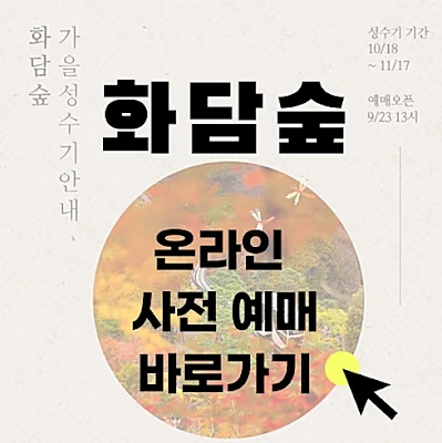 화담숲 온라인 예매