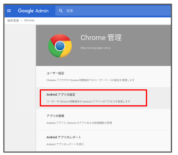 G Suite調査隊活動レポート Apps調査隊 G Suite管理下のchromebook
