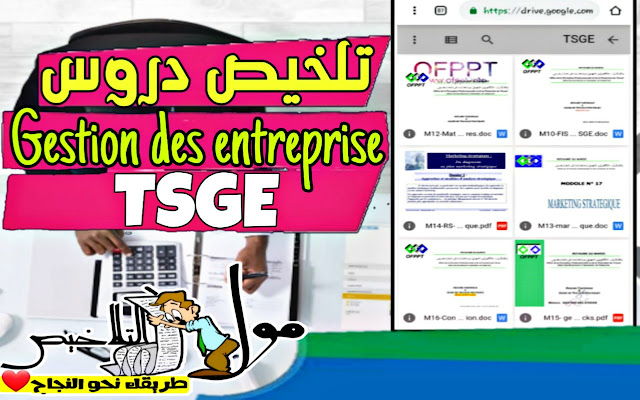 تلخيص دروس Gestion des entreprise