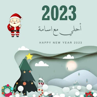 2023 احلي مع اسامة