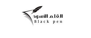 موقع القلم الأسود