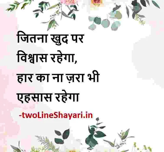 good morning thoughts hindi images, positive thoughts hindi status download, positive hindi thoughts images