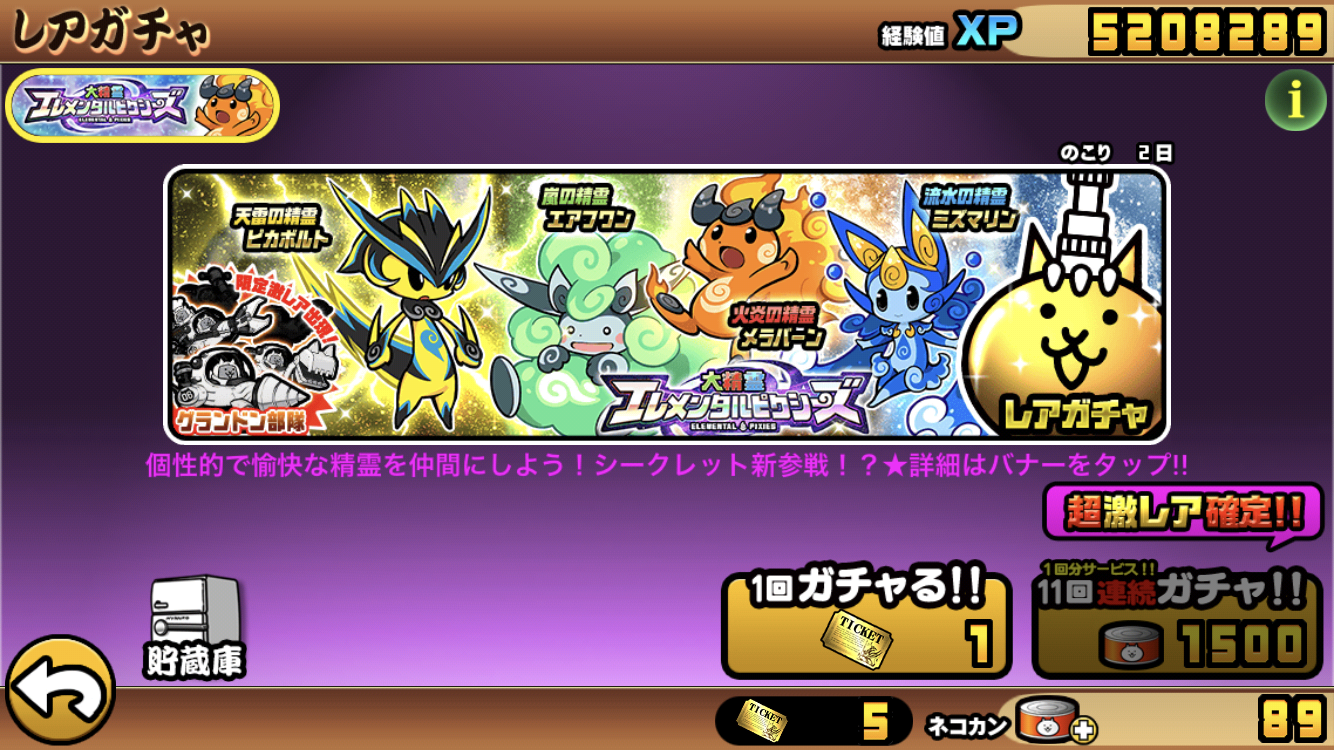 にゃんこ大戦争 エレメンタルピクシーズの新伝説レアが欲しかったので怒涛のレアチケット５連してみた結果 幻の精霊ルミナ 適当イズム