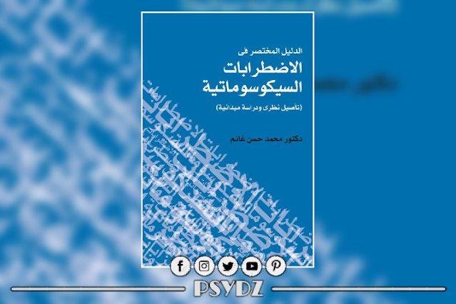 كتاب الدليل المختصر في الاضطرابات السيكوسوماتية pdf