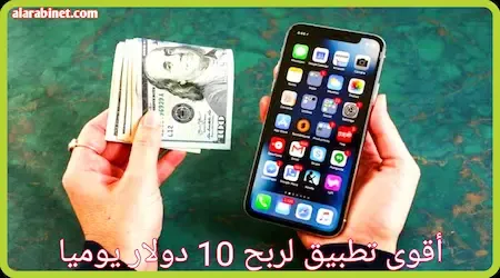 أقوى تطبيق لربح 10 دولار يوميا من الهاتف