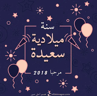 صور سنة ميلادية سعيدة 2018 رأس السنة Happy new year