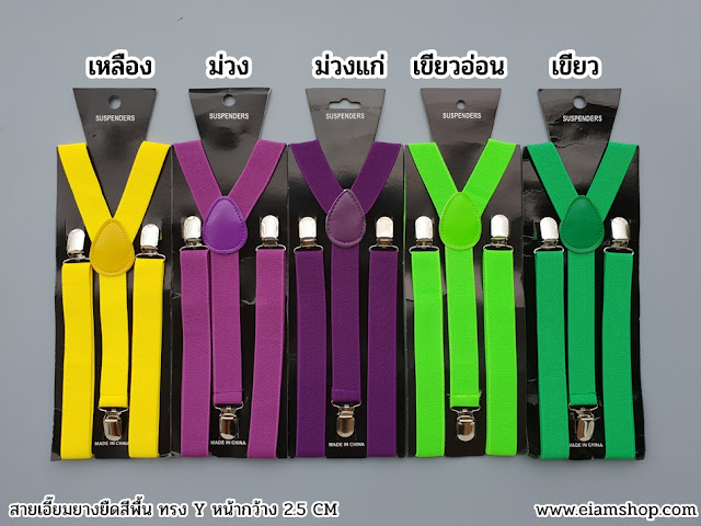 เอี๊ยม, เอี้ยม, สายเอี๊ยมผู้ชาย, สายเอี้ยม, suspenders, ขายสายเอี๊ยม