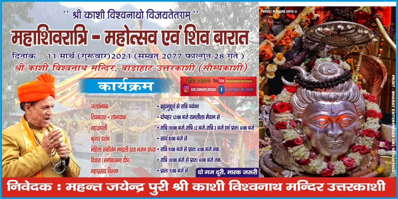 महाशिवरात्रि कार्यक्रम