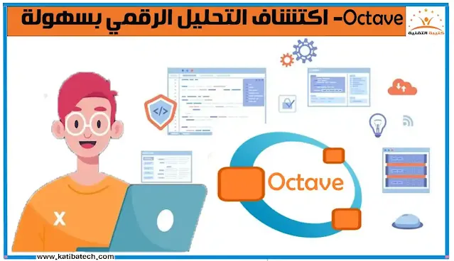 Octave- اكتشاف التحليل الرقمي بسهولة