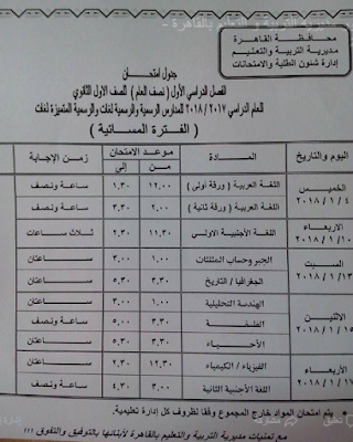 جداول امتحانات محافظة القاهره الترم الاول 2018 جميع المراحل 