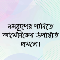 নলকূপের পানিতে আর্সেনিকের উপস্থিতি প্রসঙ্গে