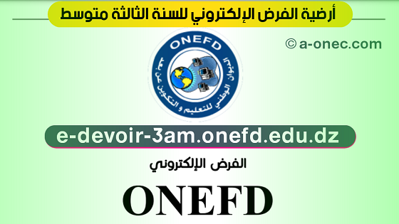 دليل أرضية الفرض الإلكتروني ONEFD - أرضية الفرض الإلكتروني onefd.edu.dz devoir electronique -