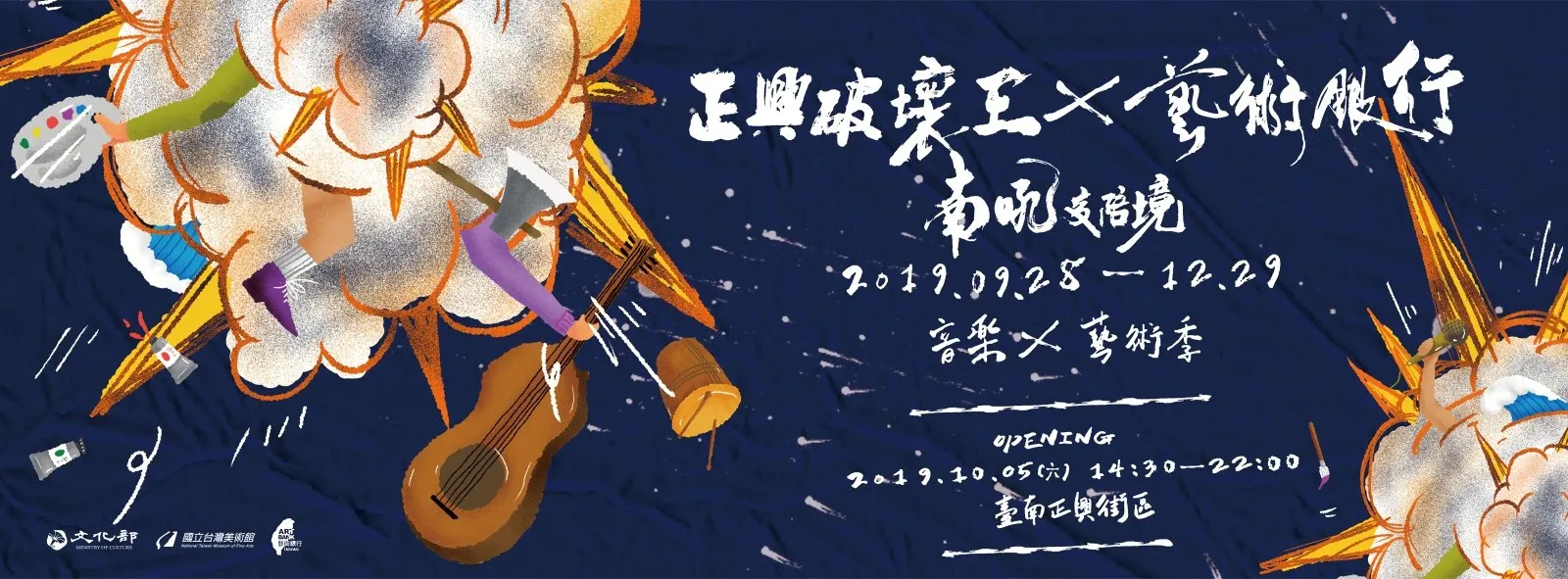 正港台南人的音樂祭！正興破壞王-南吼交陪境｜10/5藝術跨界音樂-搖擺南台灣｜活動