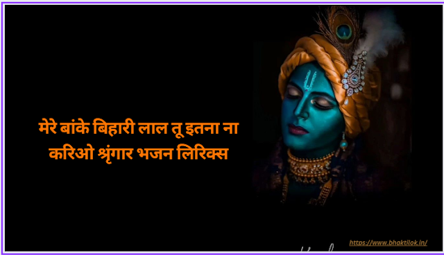 मेरे बांके बिहारी लाल तू इतना ना करिओ श्रृंगार भजन लिरिक्स (Mere Banke Bihari Lal Tu Itna Na Nario Shringar Lyrics in Hindi) - Krishna Bhajan Maanya Arora - Bhaktilok