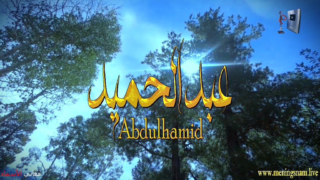 معنى اسم, عبد الحميد, وصفات, حامل, هذا الاسم, Abdulhamid,