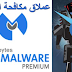 تحميل وتنصيب وتفعيل عملاق حذف ملفات التجسس Malwarebytes Anti-Malware الاصدار الاخير .