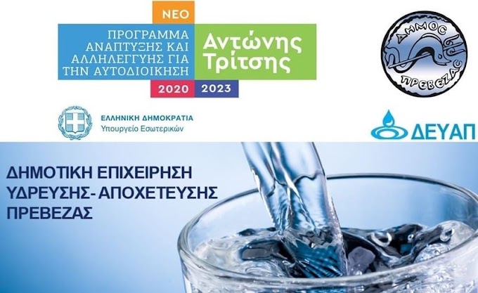 Υπογραφή σύμβασης έργου για τη Δ.Ε.Υ.Α 1.375.000 ευρώ