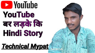 YouTube बर लड़के कि Hindi Story