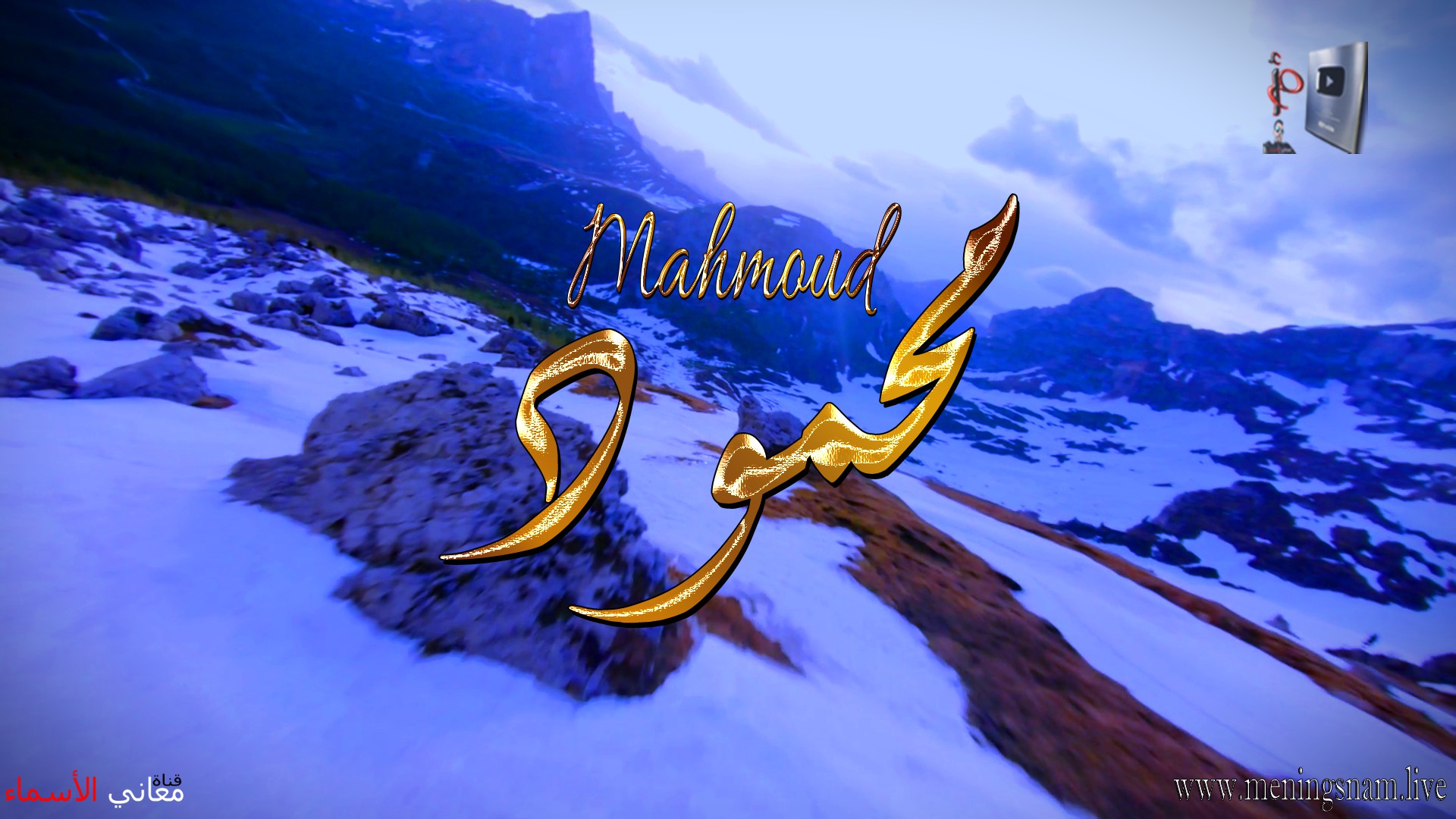 معنى اسم, محمود, وصفات, حامل, هذا الاسم, Mahmoud ,