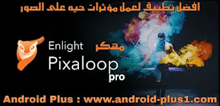 تحميل تطبيق تحريك الصور, بيكسالوب برو مهكر، Enlight Pixaloop pro apk مهكر جاهز اخر اصدار للاندرويد