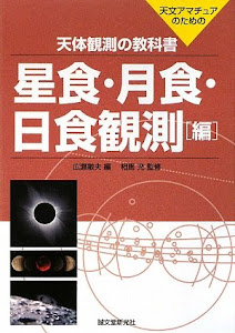 天体観測の教科書 星食・月食・日食観測編―天文アマチュアのための