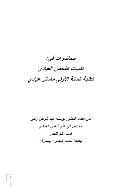 محاضرات في تقنيات الفحص العيادي pdf