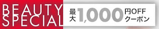 楽天スーパーセールコスメ1000円オフクーポン