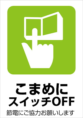 ピクトグラムbox 看板ピクトグラム無料素材ダウンロードサイト 259無料ピクト看板サインシール 節電 ピクトこまめにスイッチoffポスター無料 ダウンロード節電にご協力ください節電マーク