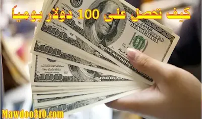 كيف تحصل على 100 دولار يومياً