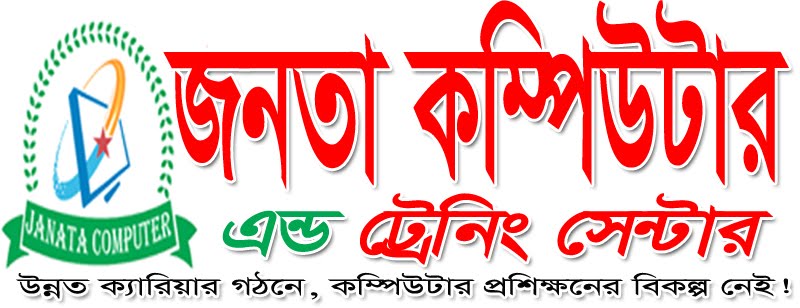 জনতা কম্পিউটার এন্ড ট্রেনিং সেন্টার