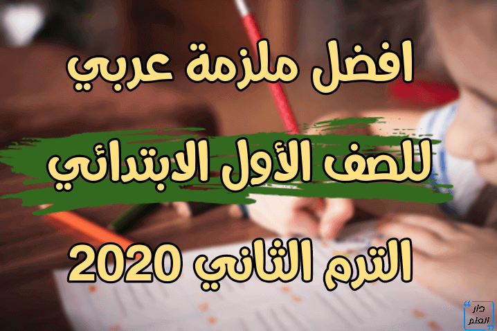ملزمة عربى للصف الاول الابتدائى الترم الثانى النظام الجديد 2020
