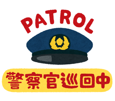 「警察官巡回中」のイラスト