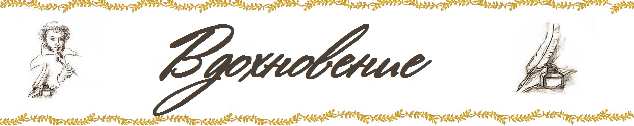 Вдохновение