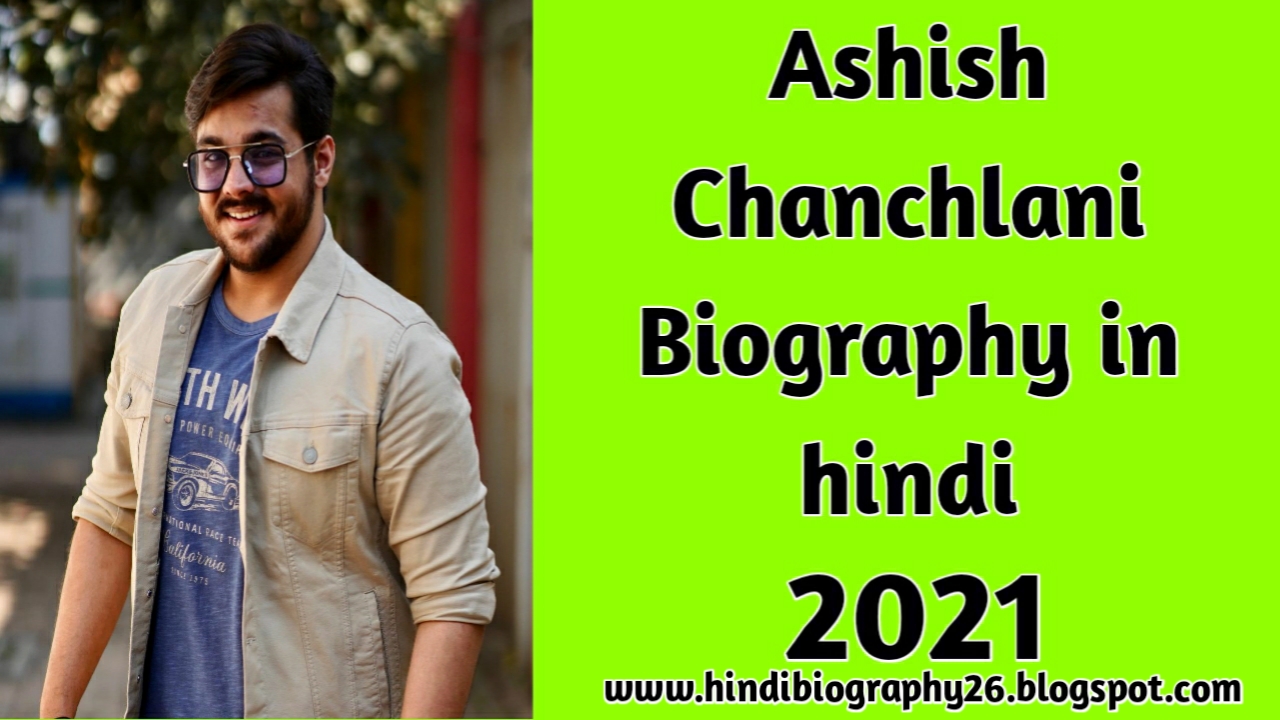 Ashish Chanchlani Biography in Hindi|  Age of Ashish Chanchlani