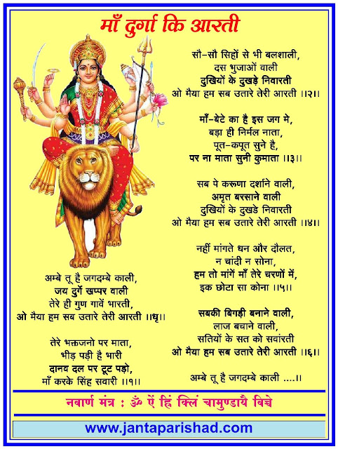 Ambe Tu Hai Jagdambe Kali Aarti Lyrics in Hindi : अम्बे तू है जगदम्बे काली आरती : माँ दुर्गा कि आरती -  Maa Durga Aarti Lyrics in Hindi