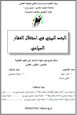 مذكرة ماستر : البعد البيئي في استغلال العقار السياحي PDF