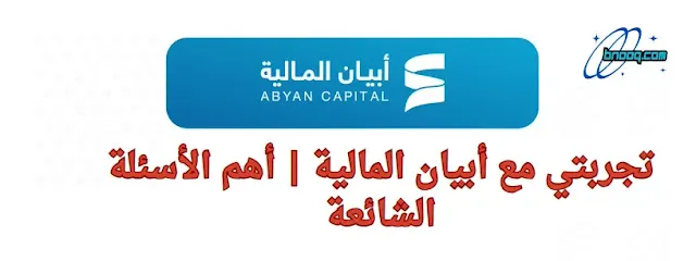 كم أقل مبلغ تستطيع أن تستثمره في أبيان؟ وهل الاستثمار معهم شرعي وحلال أو لا؟ سؤال مهم أيضا من يطلع الزكاة؟ أبيان ولا أنت كمستثمر