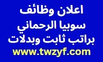 شركة سوبيا الرحماني تطلب موظفين براتتب ثابت وبدلات وتأمينات