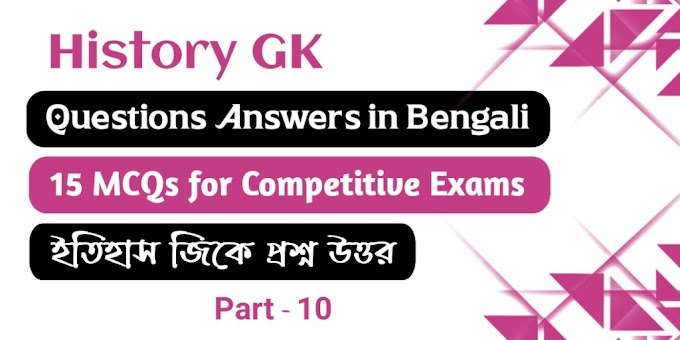 History GK in Bengali - Part 10 - ইতিহাস জিকে প্রশ্ন উত্তর