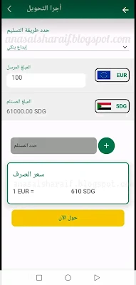 تطبيق سودانيز اكسبرس Sudanese Express  أسهل وأنسب طريقة لإرسال الأموال من أوروبا إلى السودان