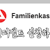 독일에서 킨더겔트 신청하기 (뉘른베르크)