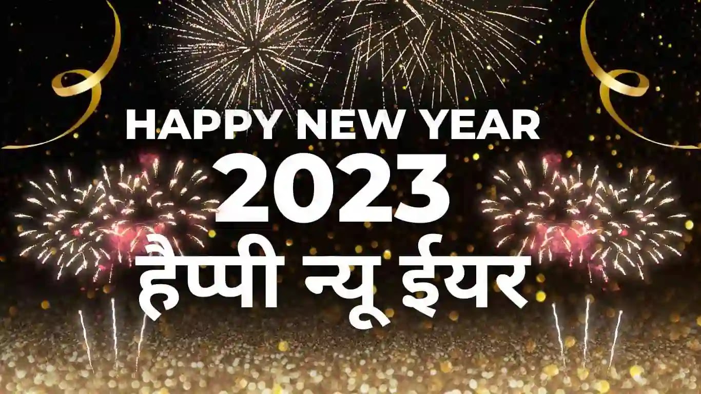 Best 550+ Happy New Year Wishes in Hindi 2023 (हैप्पी ...
