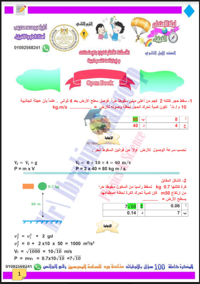 أقوى مذكرة فيزياء للصف الاول الثانوي الترم الثانى 2022 pdf