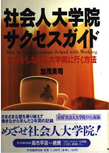 社会人大学院サクセスガイド―仕事をしながら大学院に行く方法