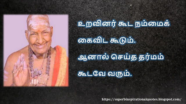 கிருபானந்த வாரியார் சிந்தனை  வரிகள் - 02 | Kirupanandha Variyar inspirational quotes in Tamil – 02