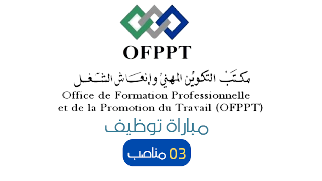 مباريات توظيف 03 مناصب
