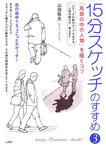 15分スケッチのすすめ〈3〉「風景の中の人物」を描くコツ