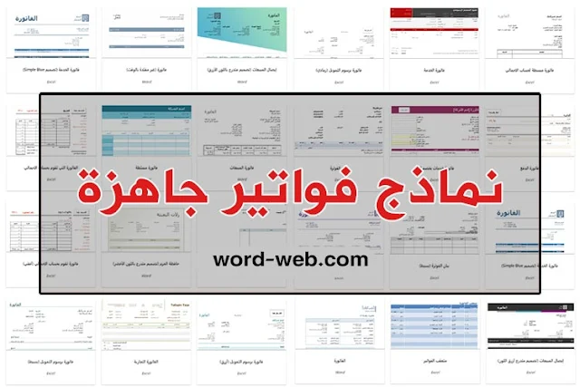 نماذج فواتير جاهزة word doc Excel