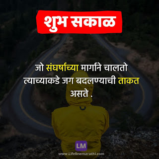 good morning quotes, message, status, suvichar, wishesh in marathi