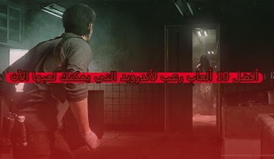 أفضل 10 ألعاب رعب لأندرويد التي يمكنك لعبها الآن